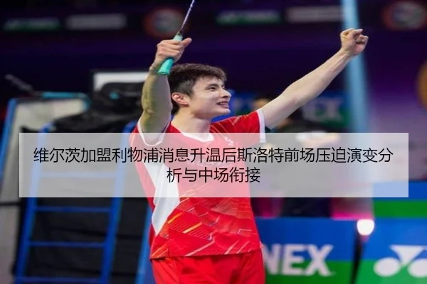 维尔茨加盟利物浦消息升温后斯洛特前场压迫演变分析与中场衔接（jiuyouhui）