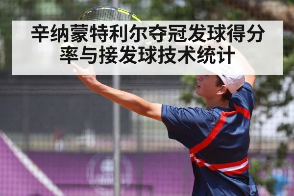 辛纳蒙特利尔夺冠发球得分率与接发球技术统计（jiuyouhui）