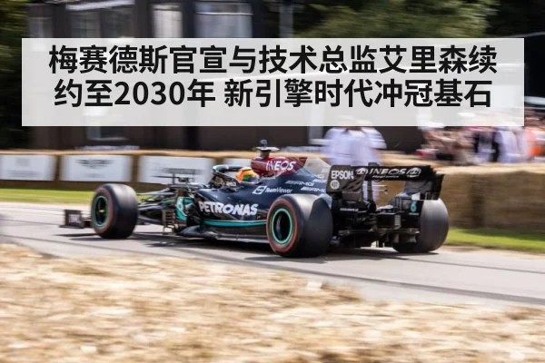 梅赛德斯官宣与技术总监艾里森续约至2030年 新引擎时代冲冠基石