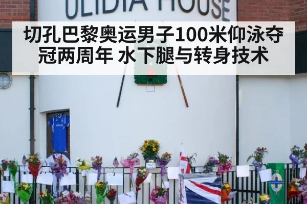 切孔巴黎奥运男子100米仰泳夺冠两周年 水下腿与转身技术